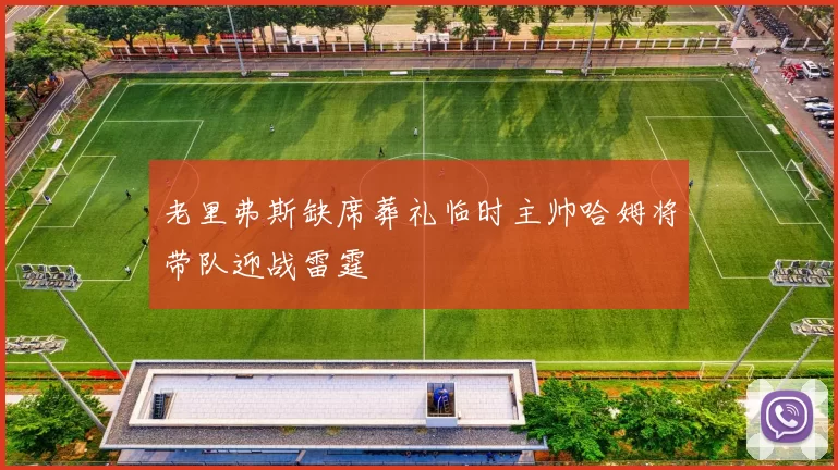 老里弗斯缺席葬礼临时主帅哈姆将带队迎战雷霆