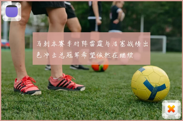 马刺本赛季对阵雷霆与活塞战绩出色冲击总冠军希望依然在继续