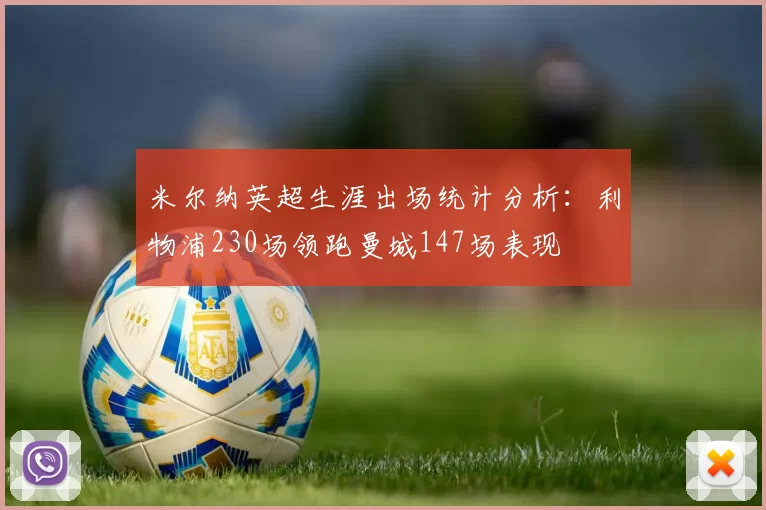 米尔纳英超生涯出场统计分析：利物浦230场领跑曼城147场表现