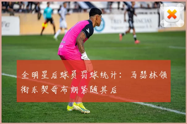 全明星后球员罚球统计：马瑟林领衔东契奇布朗紧随其后