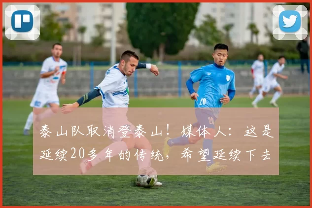 泰山队取消登泰山！媒体人：这是延续20多年的传统，希望延续下去