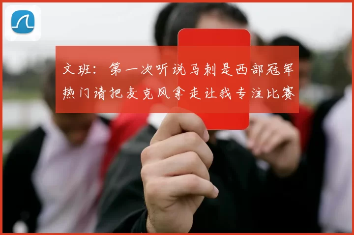 文班：第一次听说马刺是西部冠军热门请把麦克风拿走让我专注比赛