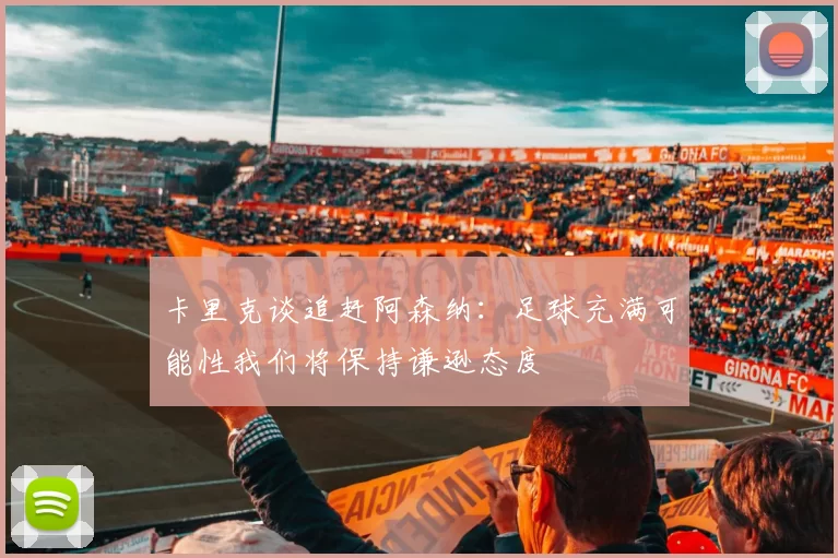 卡里克谈追赶阿森纳：足球充满可能性我们将保持谦逊态度