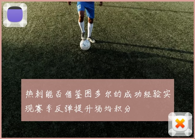 热刺能否借鉴图多尔的成功经验实现赛季反弹提升场均积分