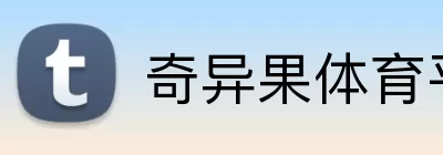 奇异果体育平台 logo